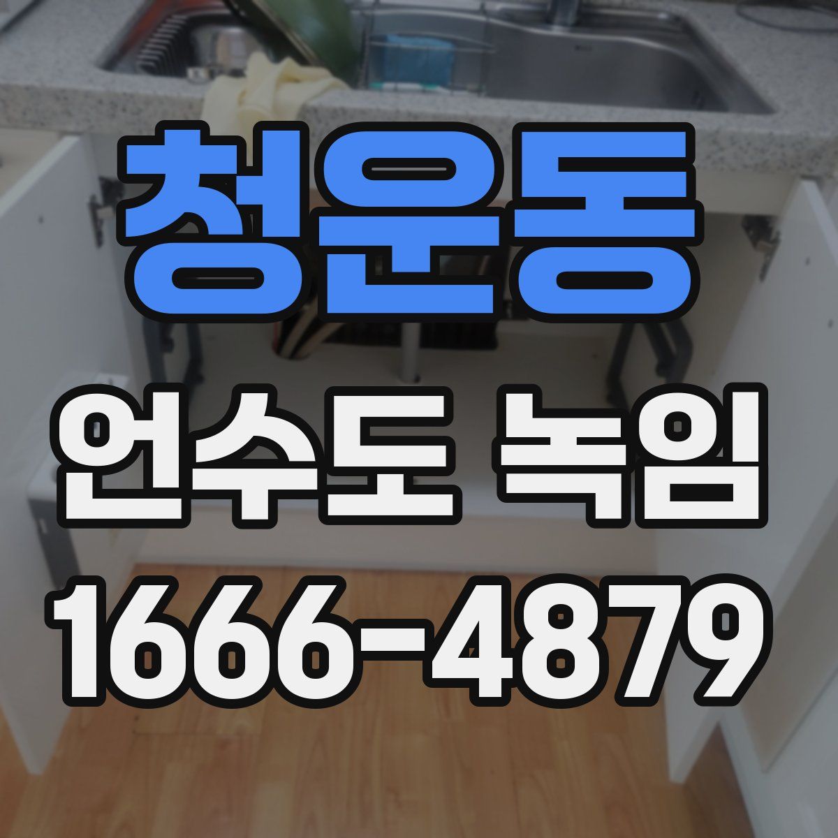 청운동 언수도 녹임
