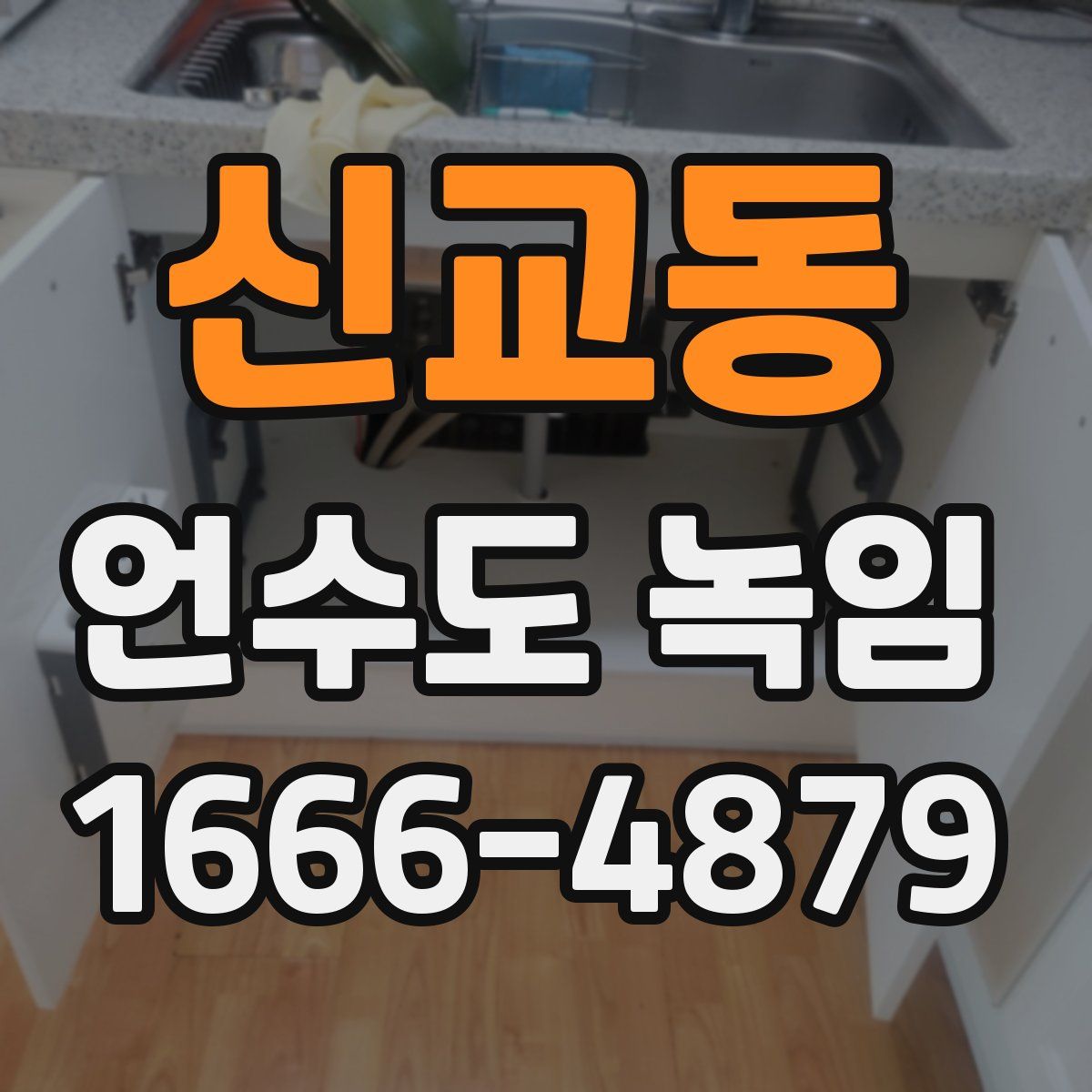 신교동 언수도 녹임