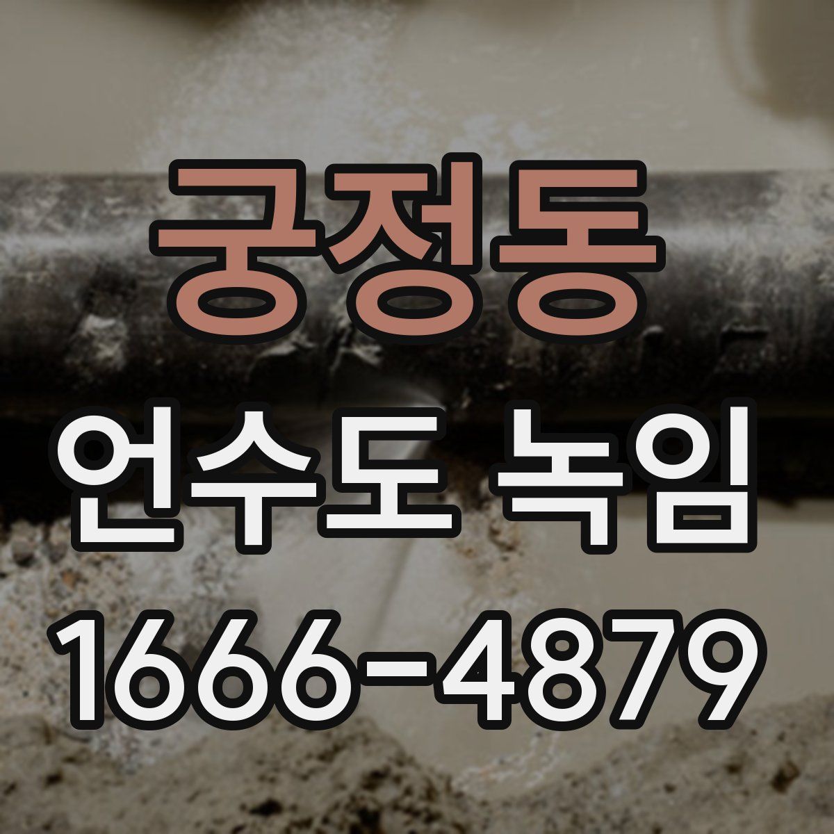 궁정동 언수도 녹임