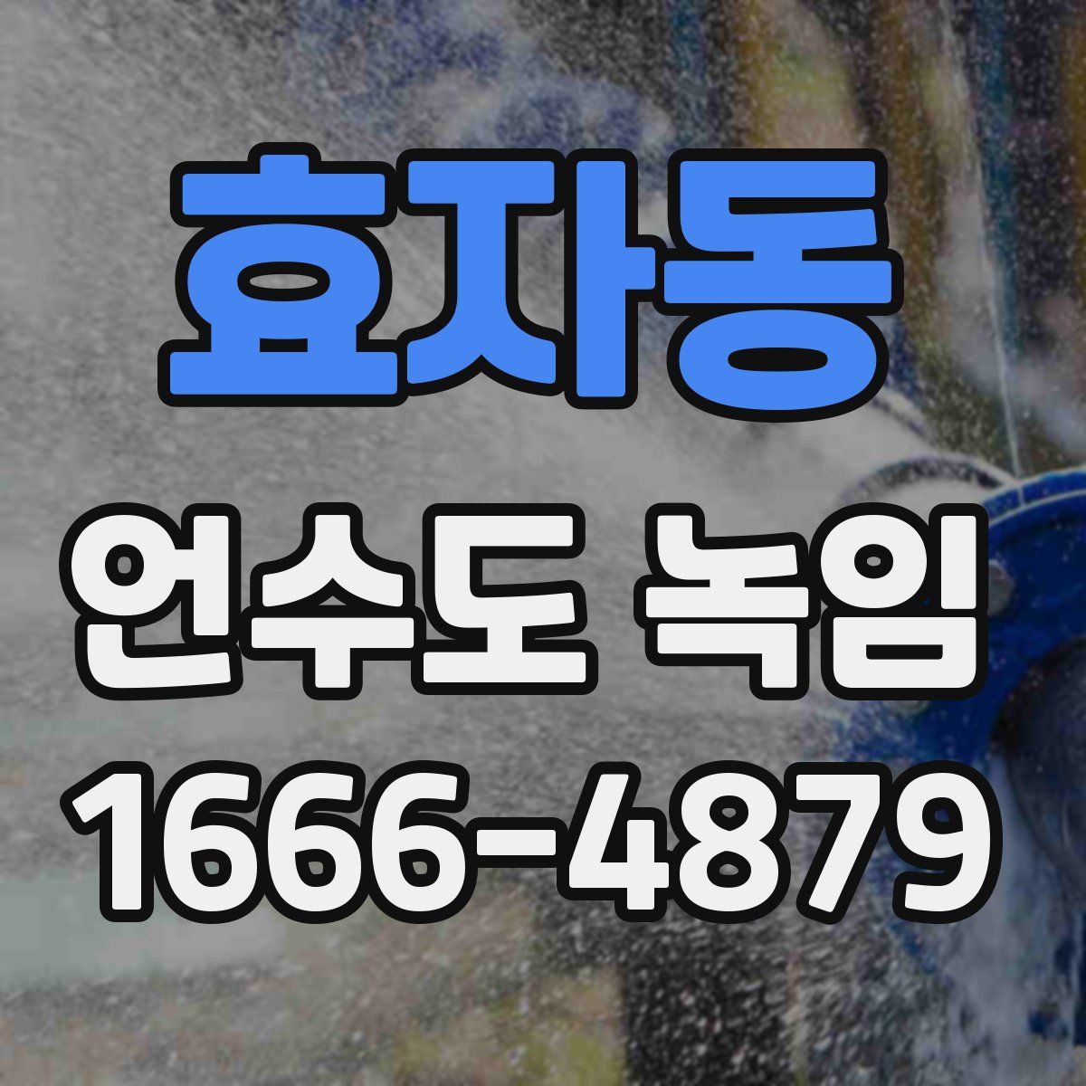 효자동 언수도 녹임