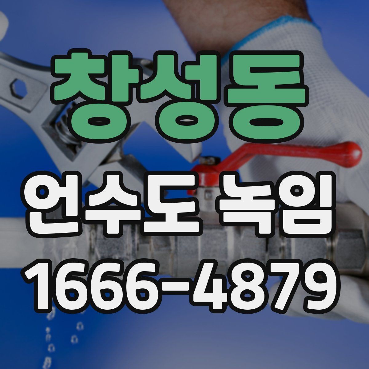 창성동 언수도 녹임 보온재 상태를 찍어두면 진단이 쉬운 이유