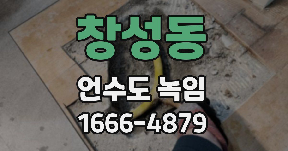 창성동 언수도 녹임