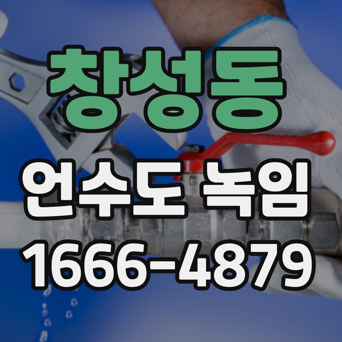 창성동 언수도 녹임