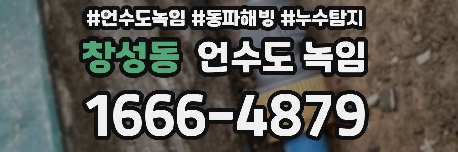 창성동 언수도 녹임