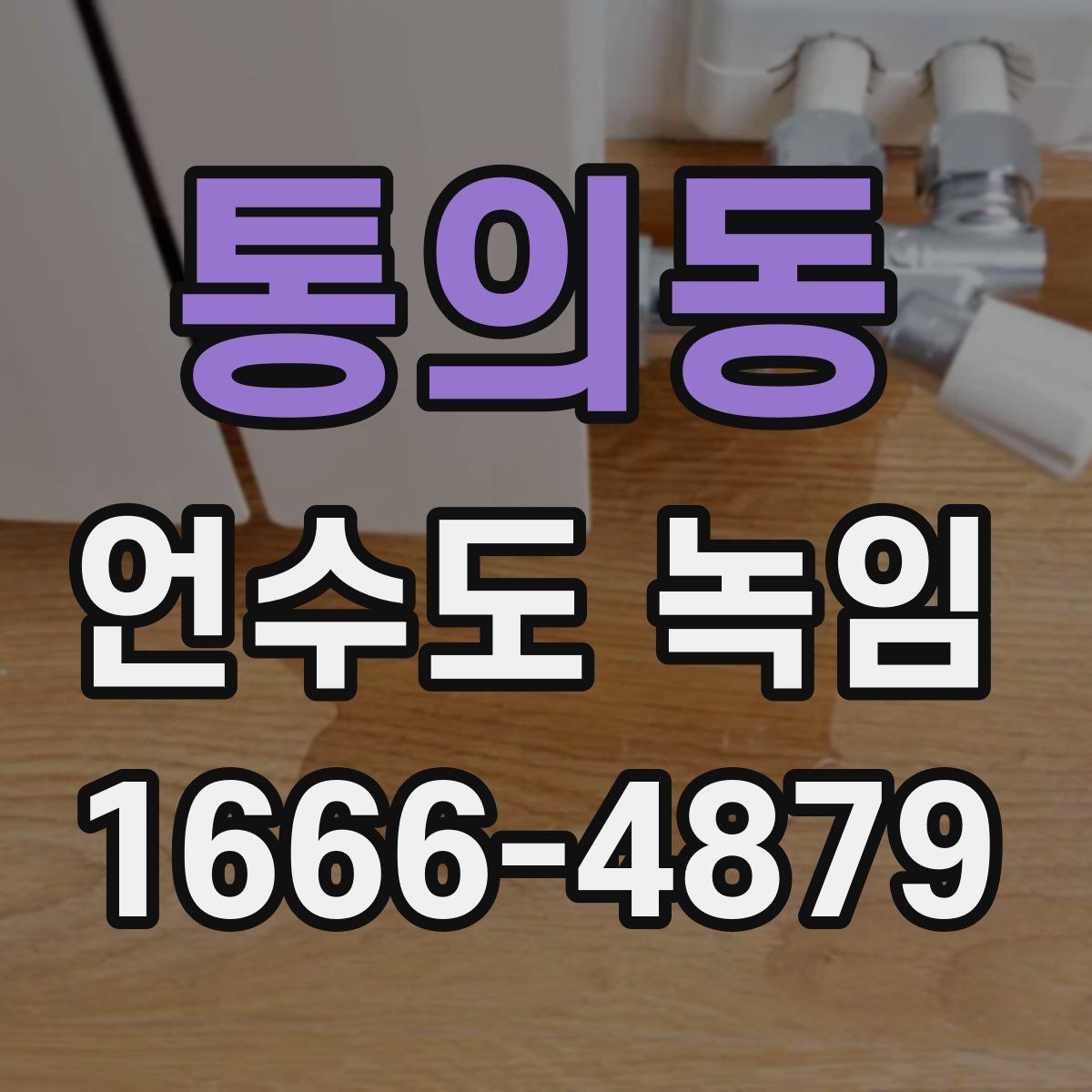 통의동 언수도 녹임 해빙 후 동파 여부 확인은 어떻게 할까