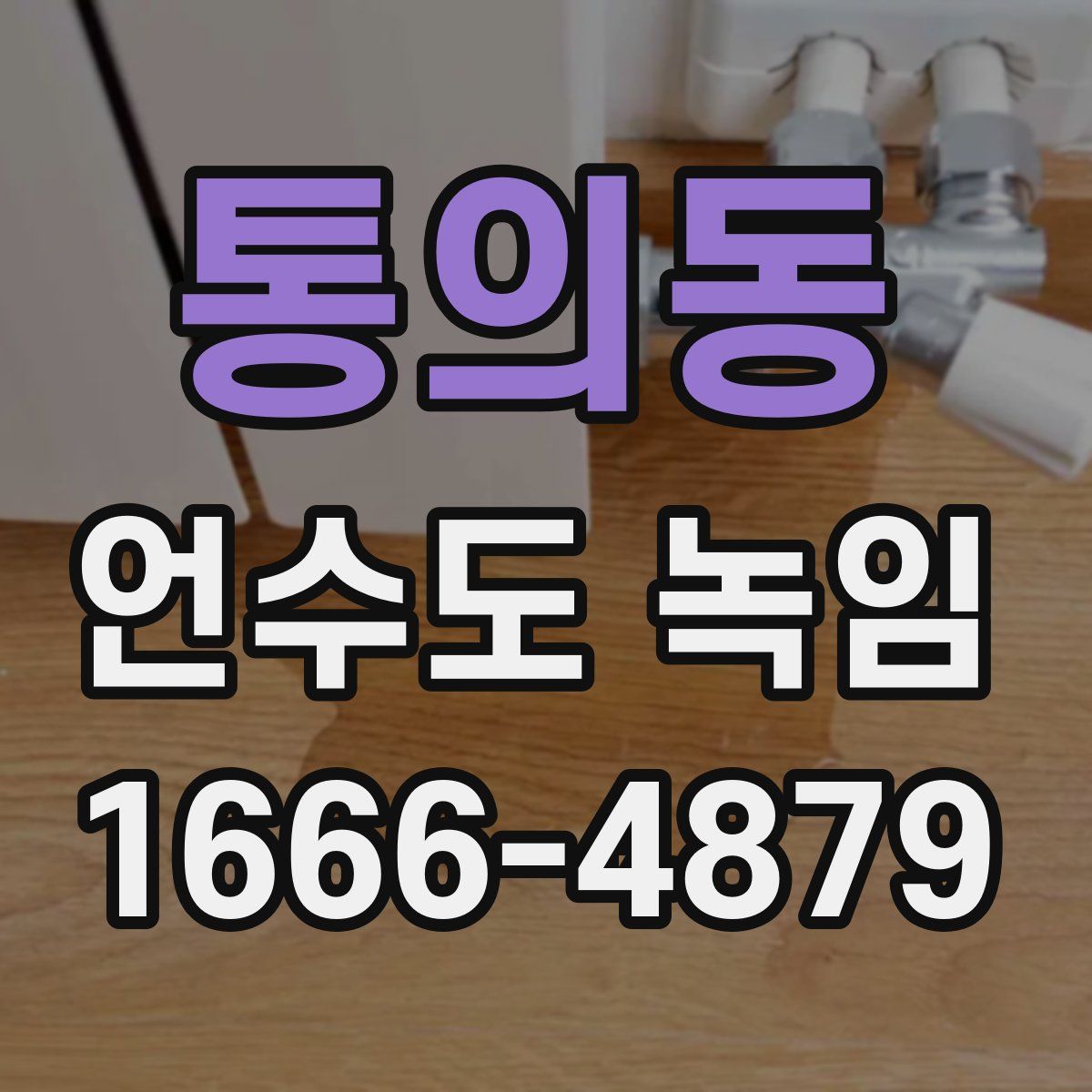 통의동 언수도 녹임