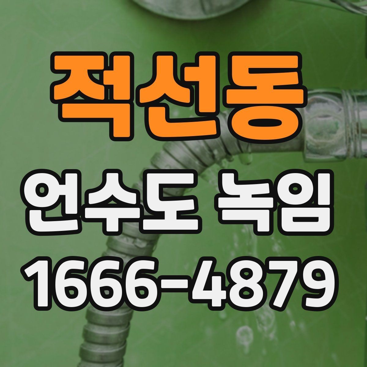 적선동 언수도 녹임 히터로 해빙할 때 주변 가연물 정리 포인트