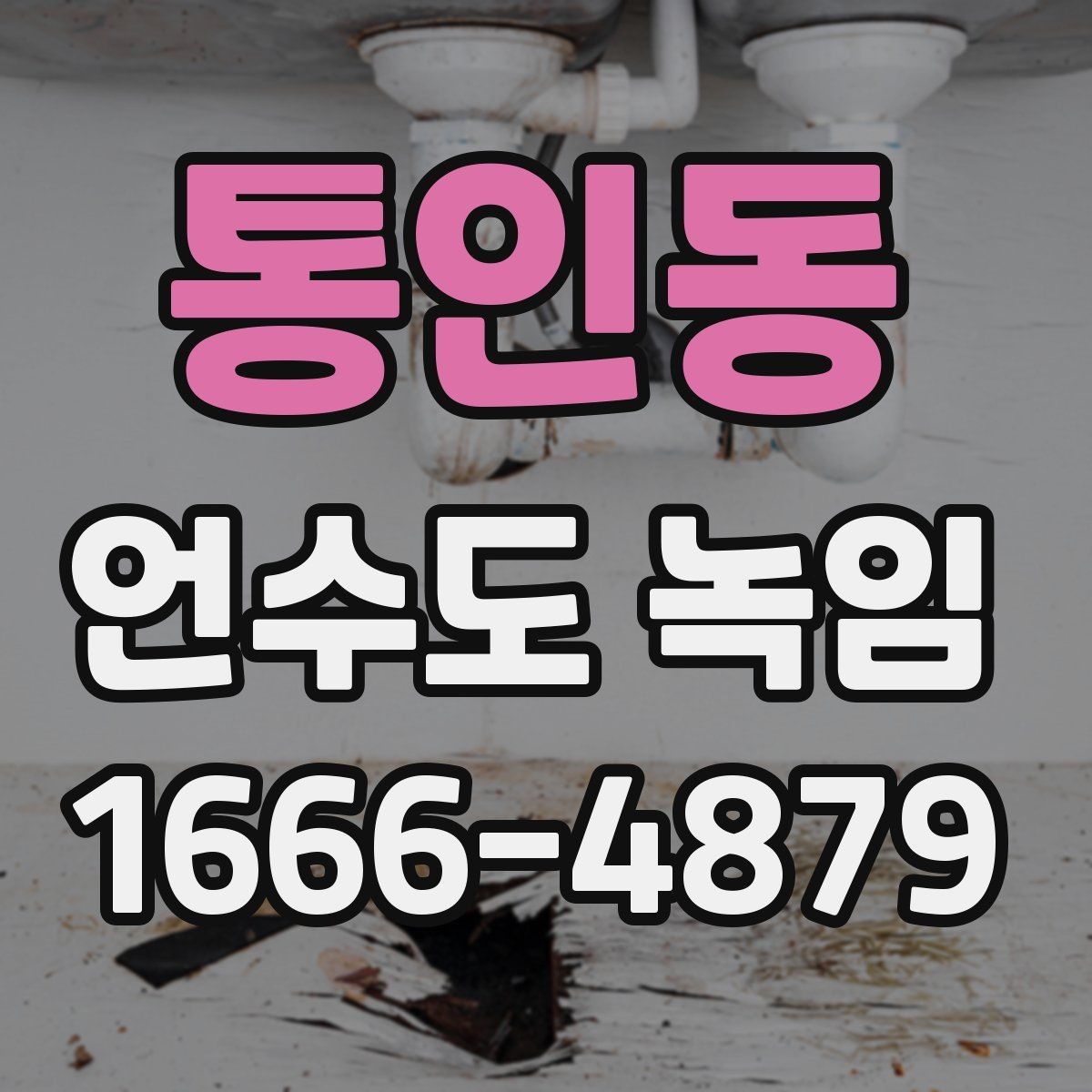 통인동 언수도 녹임 상가 휴무일 뒤 수도가 안 나올 때 점검