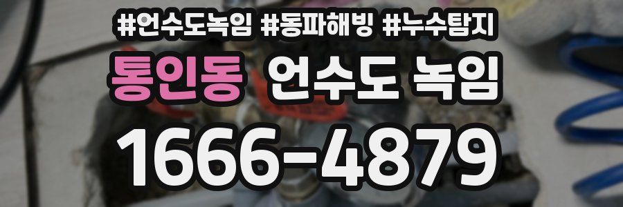 통인동 언수도 녹임