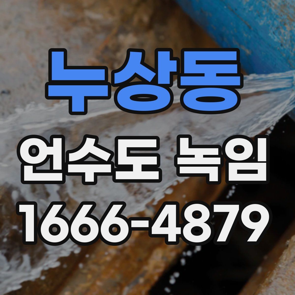 누상동 언수도 녹임 상가 휴무일 뒤 수도가 안 나올 때 점검