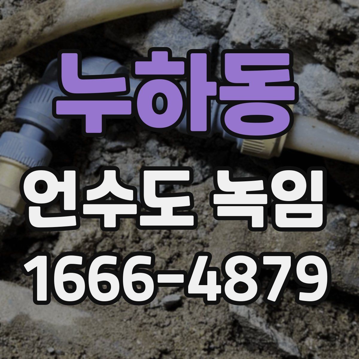 누하동 언수도 녹임 배관이 외벽을 타고 지나가면 위험한 이유