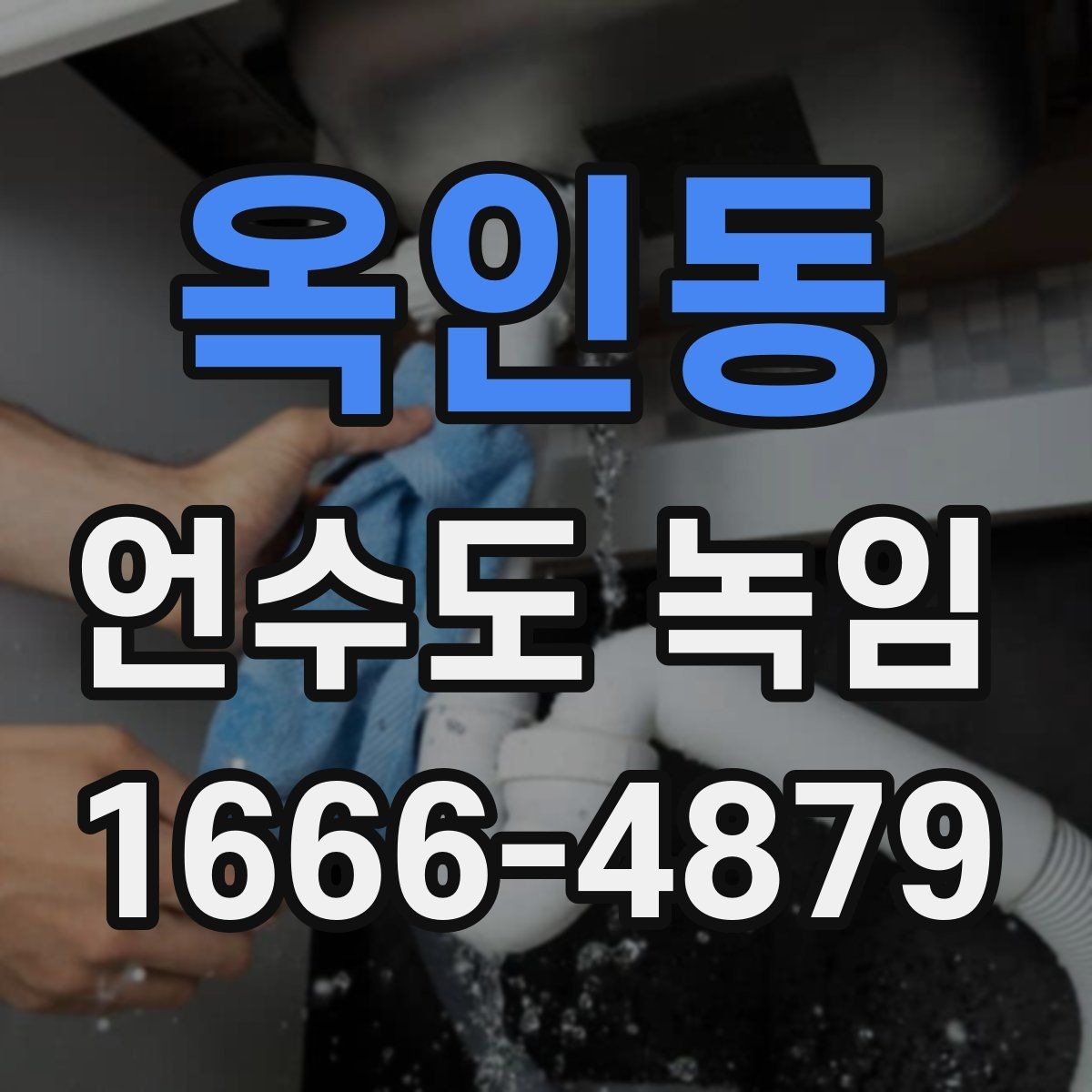 옥인동 언수도 녹임 계량기 밸브 위치를 모르면 위험해지는 이유
