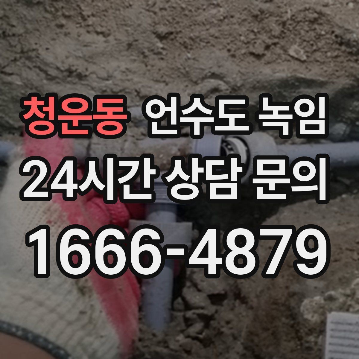 청운동 언수도 녹임 배관이 플라스틱(PB)일 때 해빙 주의사항