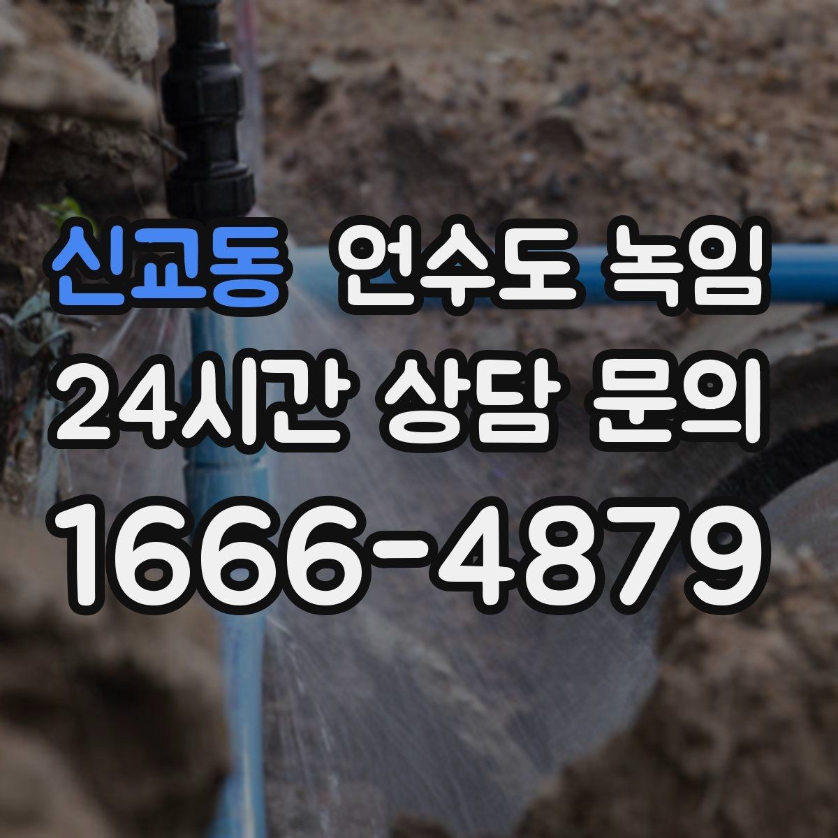 신교동 언수도 녹임 물이 약해진 구간으로 얼음 위치 추정하기