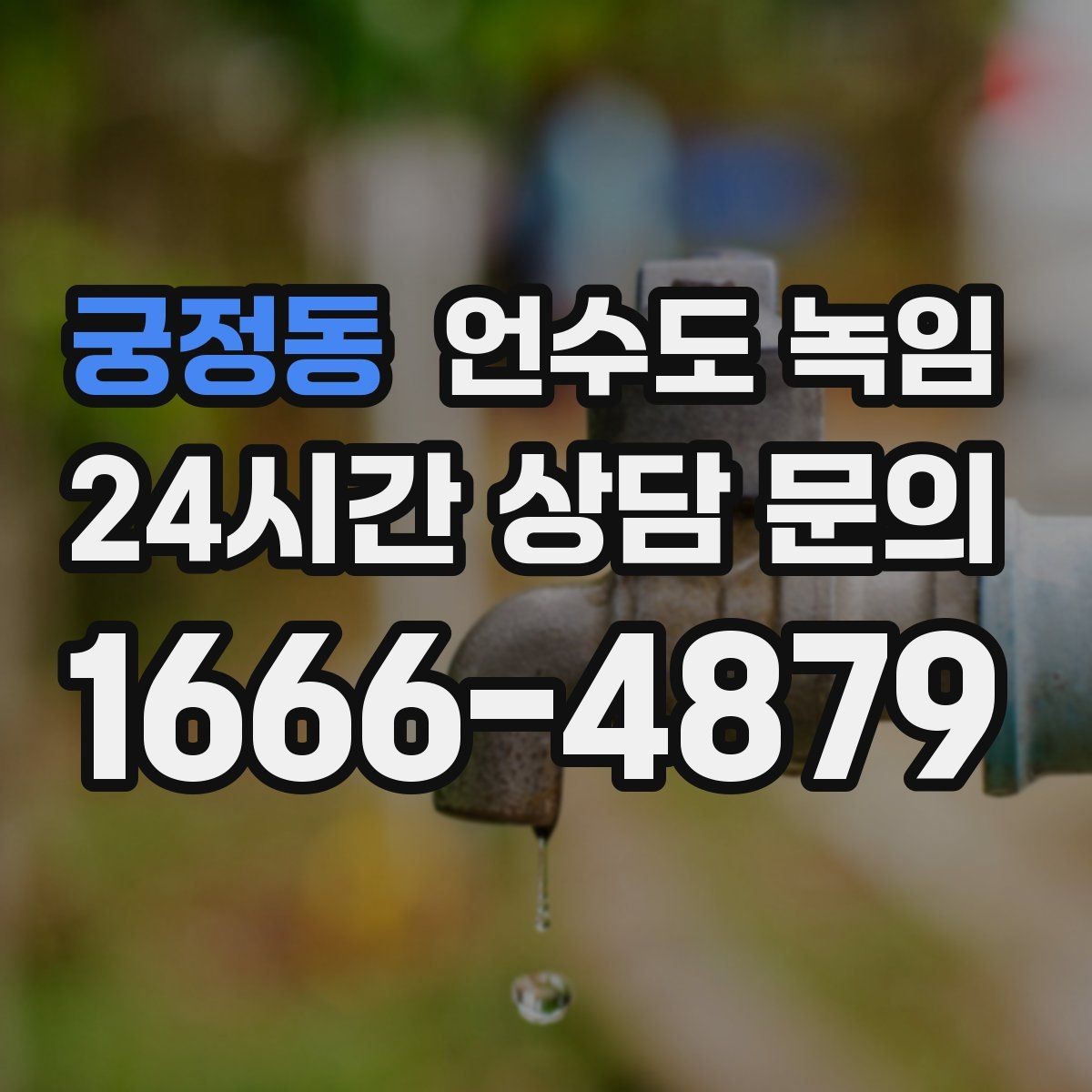 궁정동 언수도 녹임 계량기함 위치 상태 사진이 중요한 이유