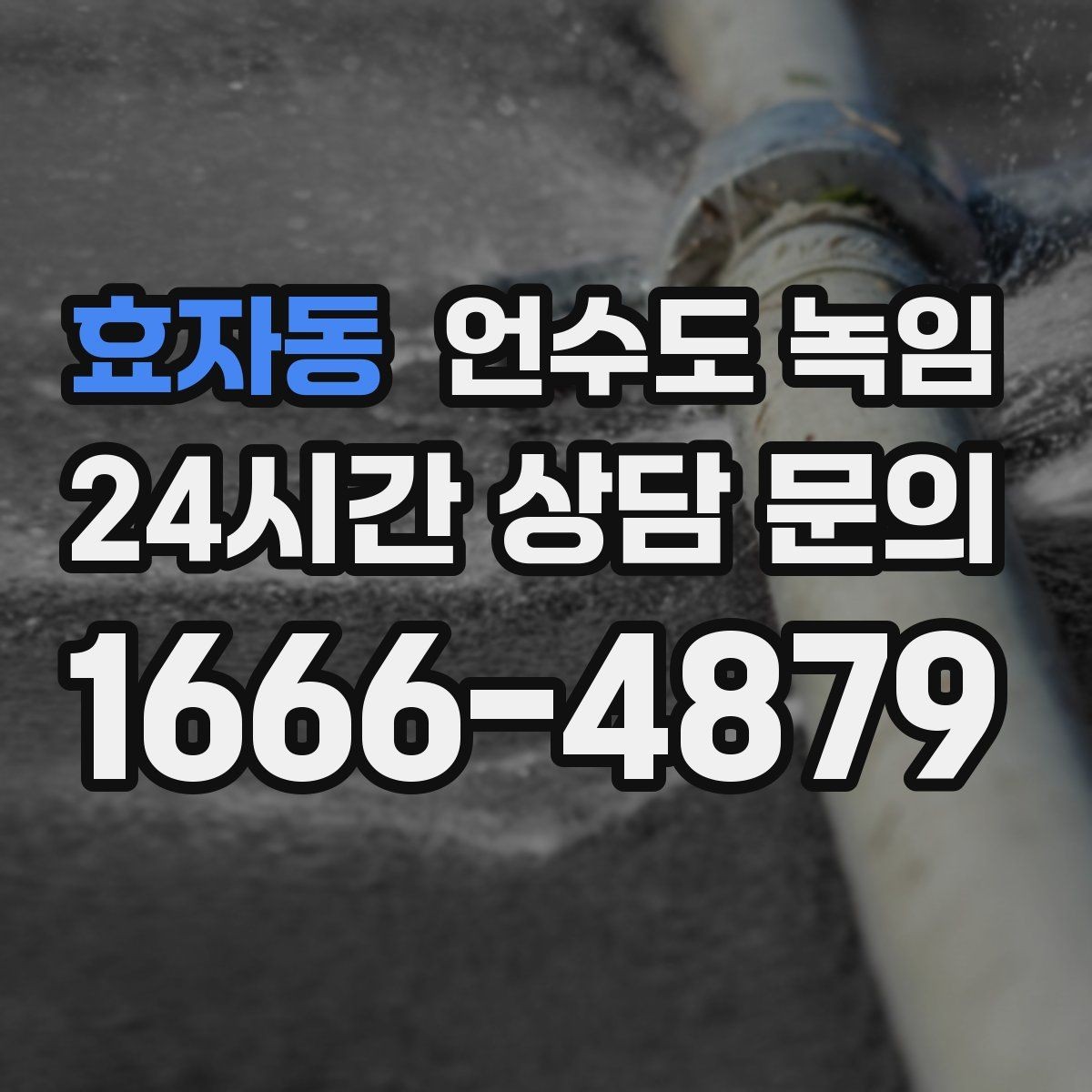 효자동 언수도 녹임 갑자기 물이 터질 때 대비하는 방법