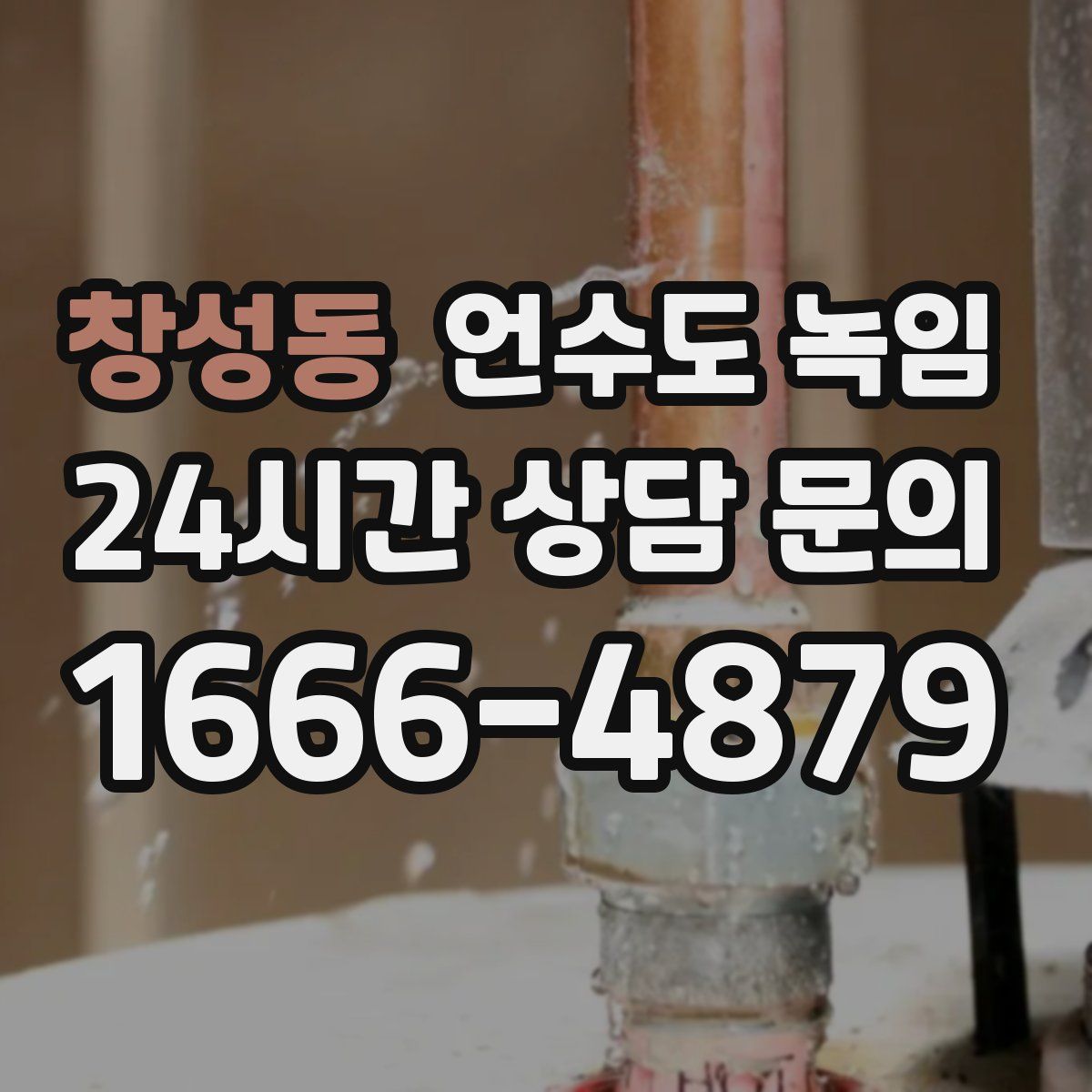 창성동 언수도 녹임