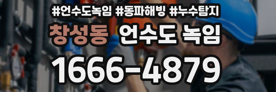 창성동 언수도 녹임