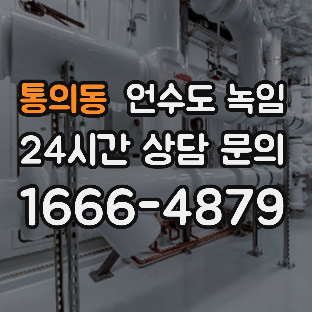 통의동 언수도 녹임