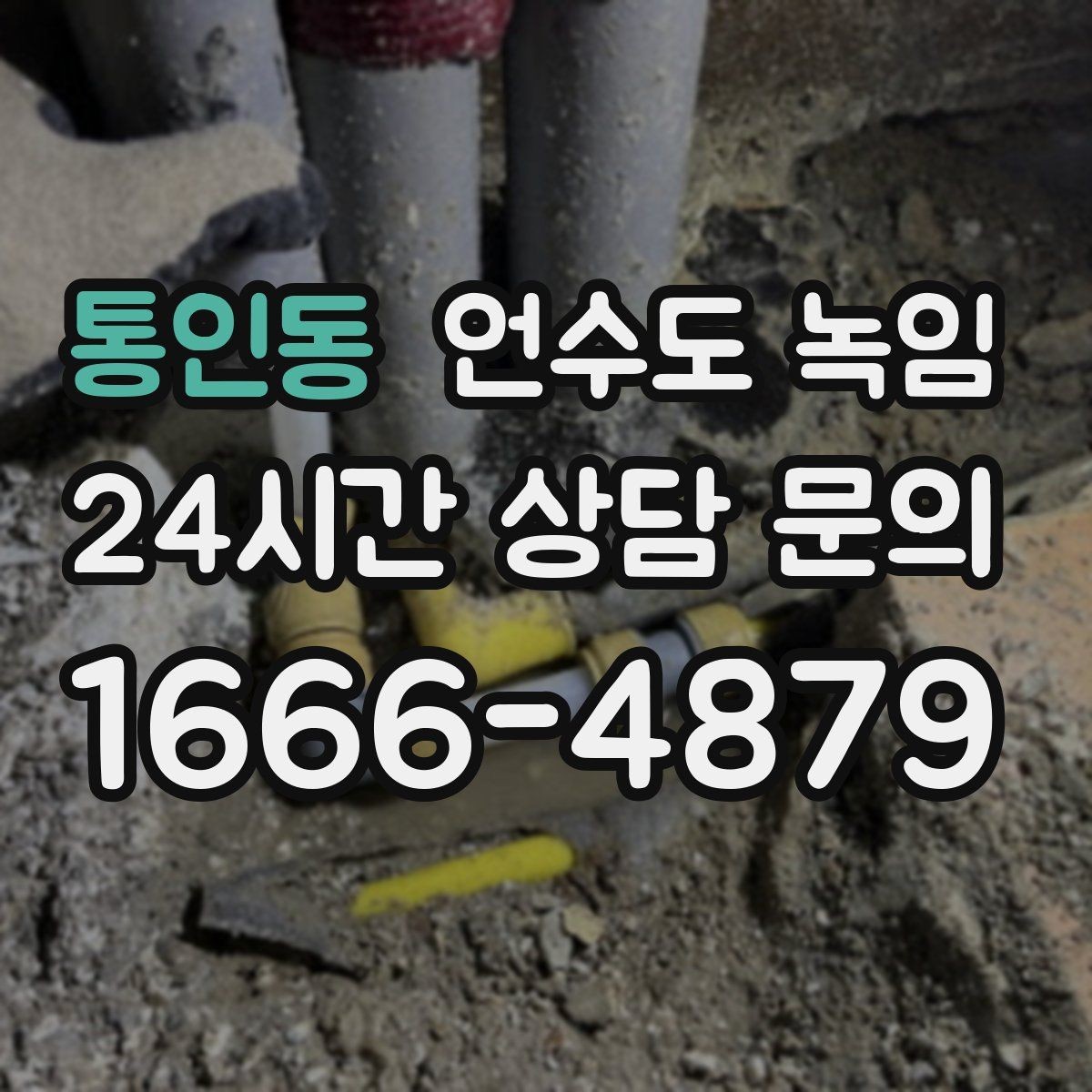 통인동 언수도 녹임 장비 해빙이 필요한 결빙 위치의 특징