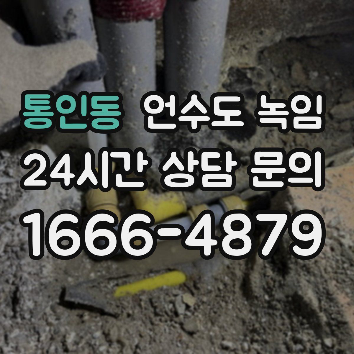 통인동 언수도 녹임
