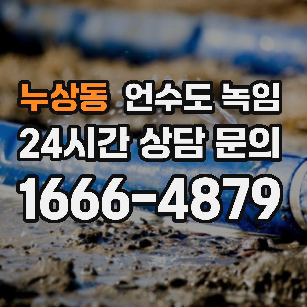 누상동 언수도 녹임 장비 해빙이 필요한 경우와 셀프가 가능한 경우