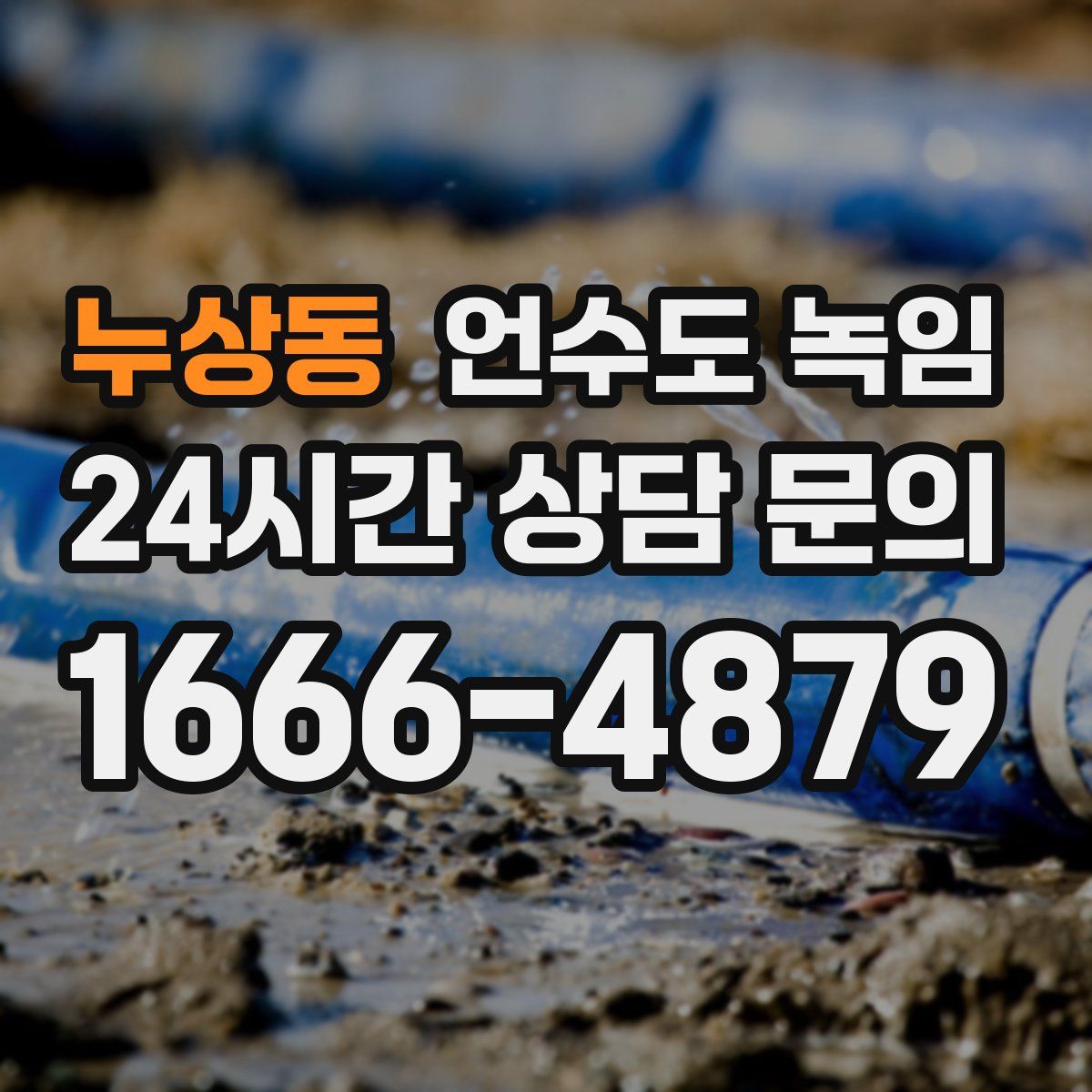 누상동 언수도 녹임