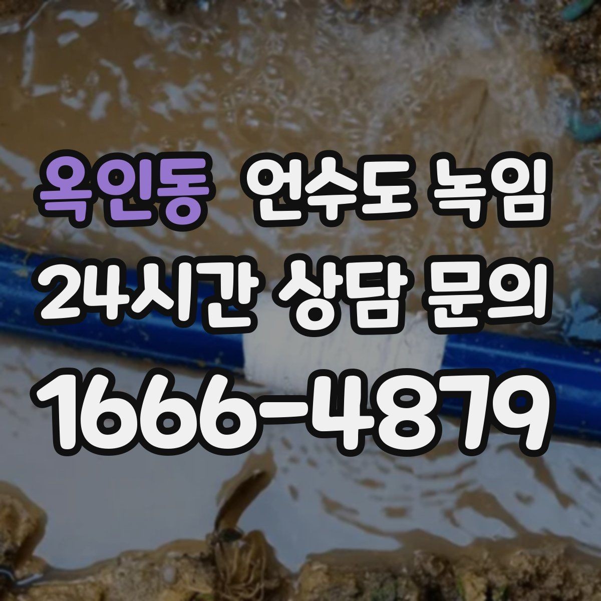 옥인동 언수도 녹임 여러 수전이 동시에 약해지면 메인 라인을 의심