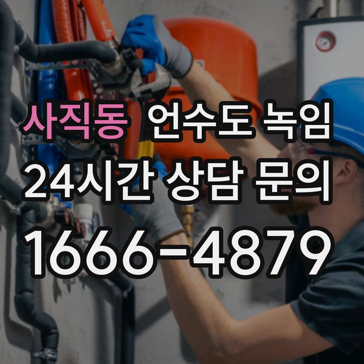 사직동 언수도 녹임