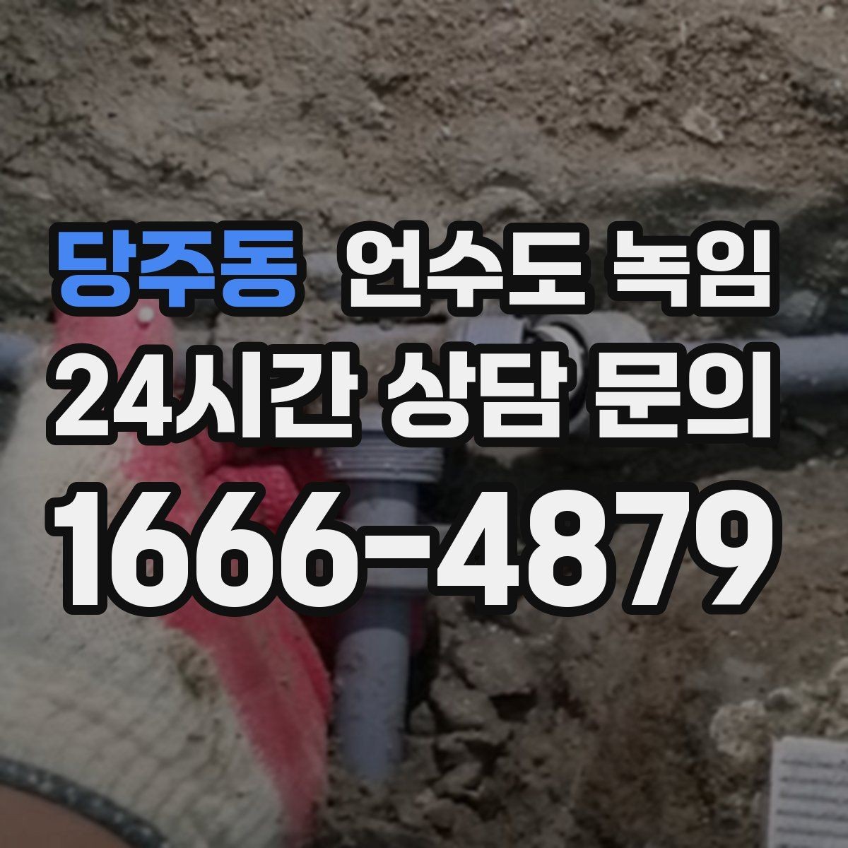 당주동 언수도 녹임 특정 수전만 안 나오면 배관 위치부터 확인