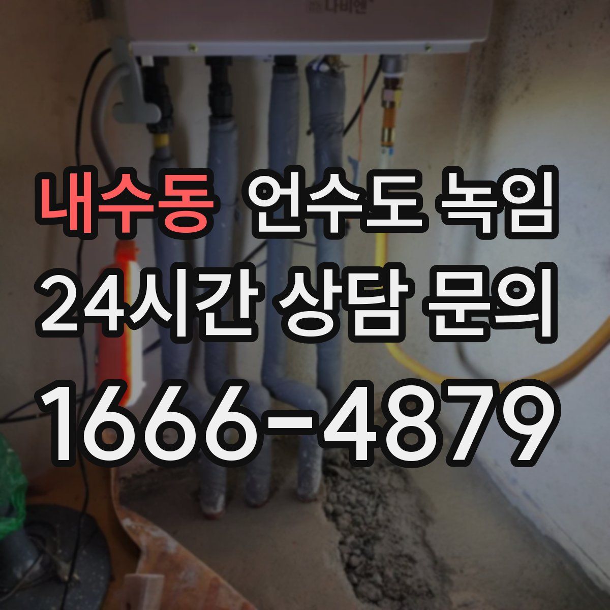 내수동 언수도 녹임