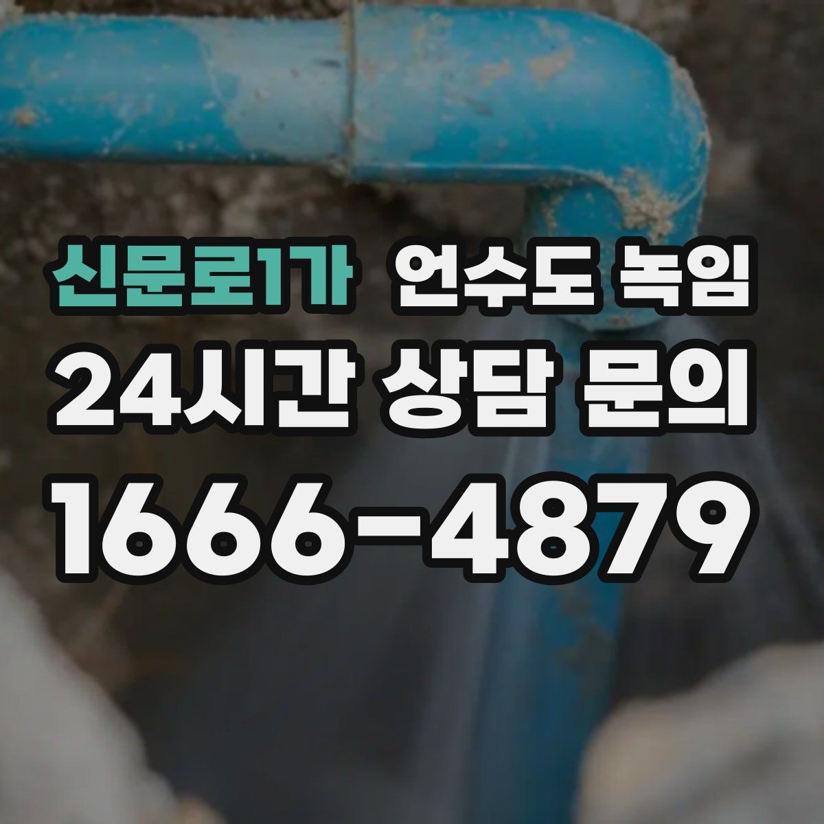 신문로1가 언수도 녹임 베란다 창문 틈새 막기만 해도 달라지는 이유