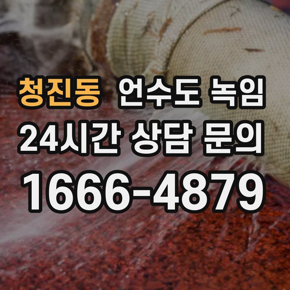 청진동 언수도 녹임 수도 밸브 위치를 미리 알아둬야 하는 이유