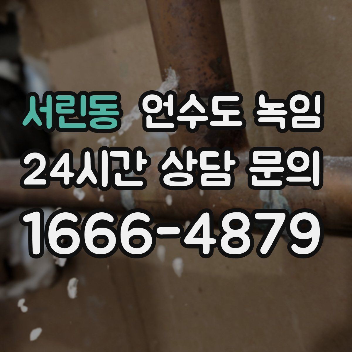 서린동 언수도 녹임 배관이 외벽을 타고 지나가면 위험한 이유