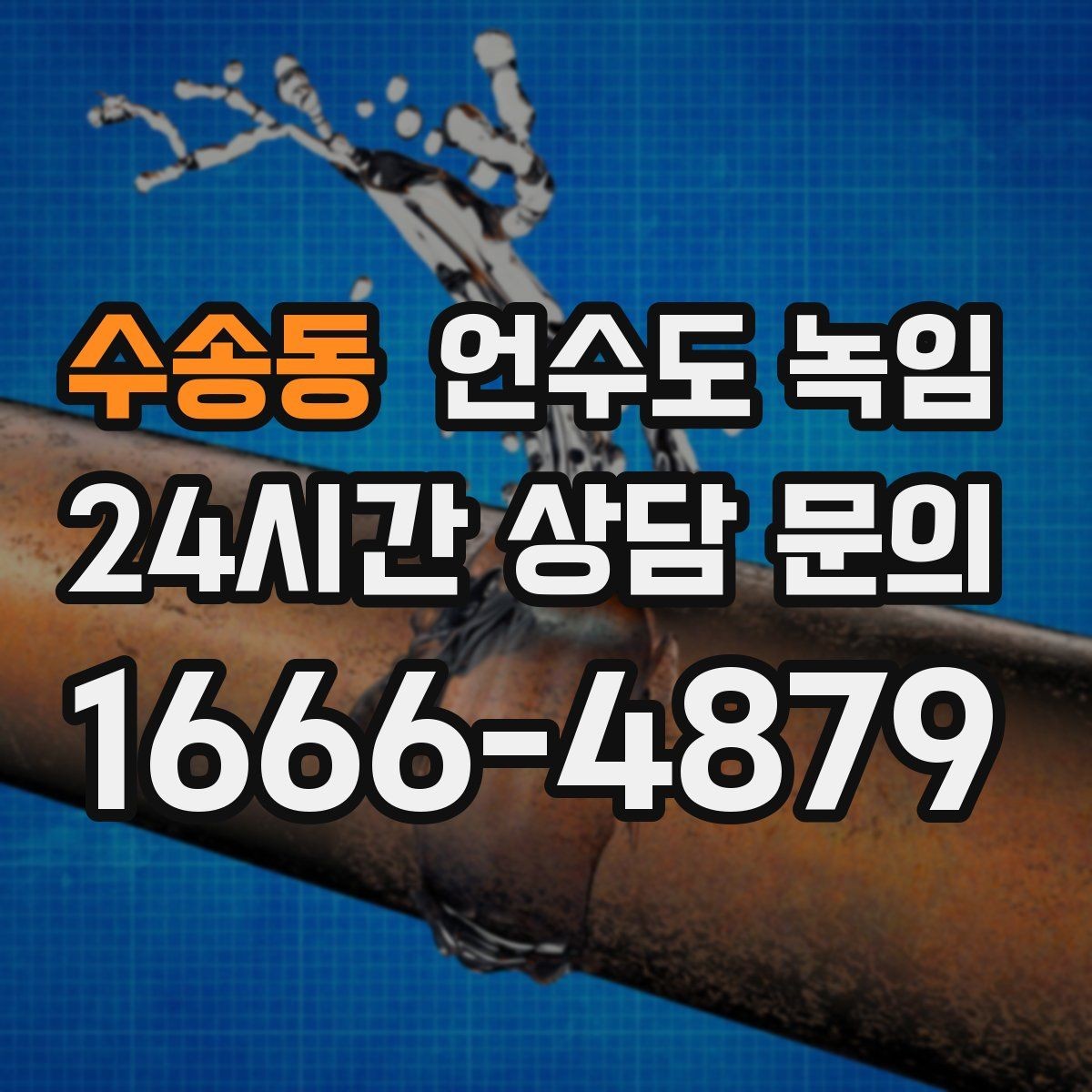 수송동 언수도 녹임 해빙 중 물이 터질 때 대비하는 준비물