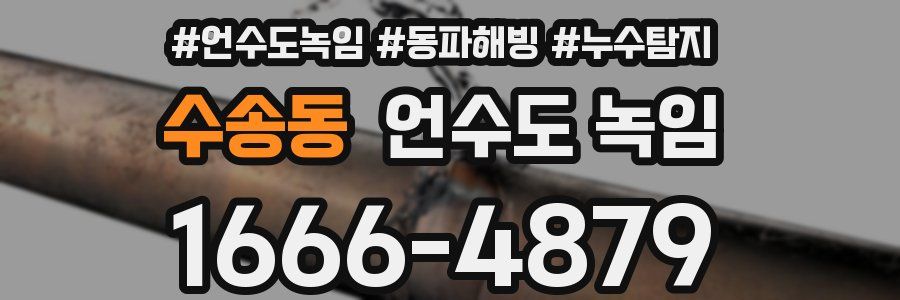 수송동 언수도 녹임