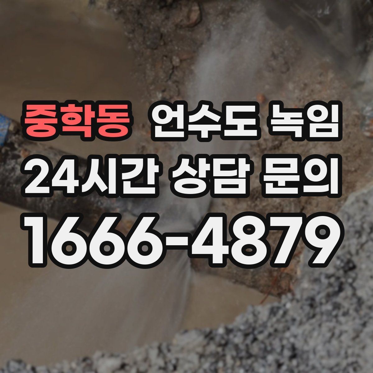 중학동 언수도 녹임 뜨거운 물 붓기보다 안전한 해빙 방법