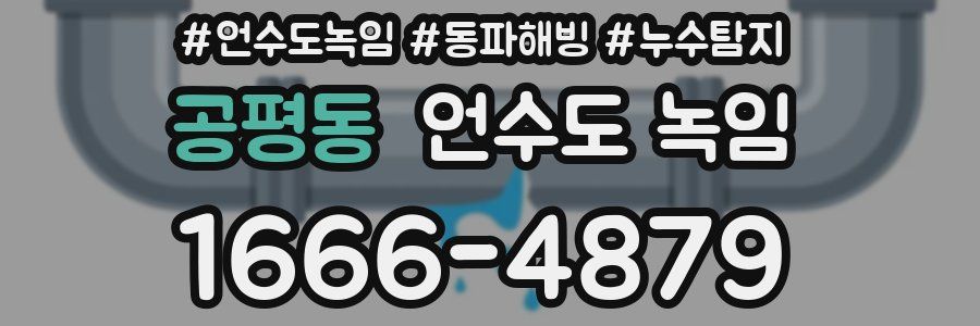 공평동 언수도 녹임