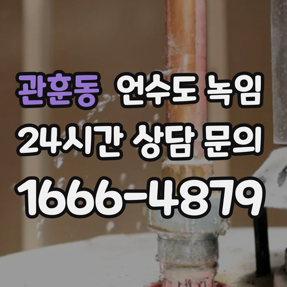 관훈동 언수도 녹임 급하게 녹이다가 배관 터지는 사례를 피하는 법
