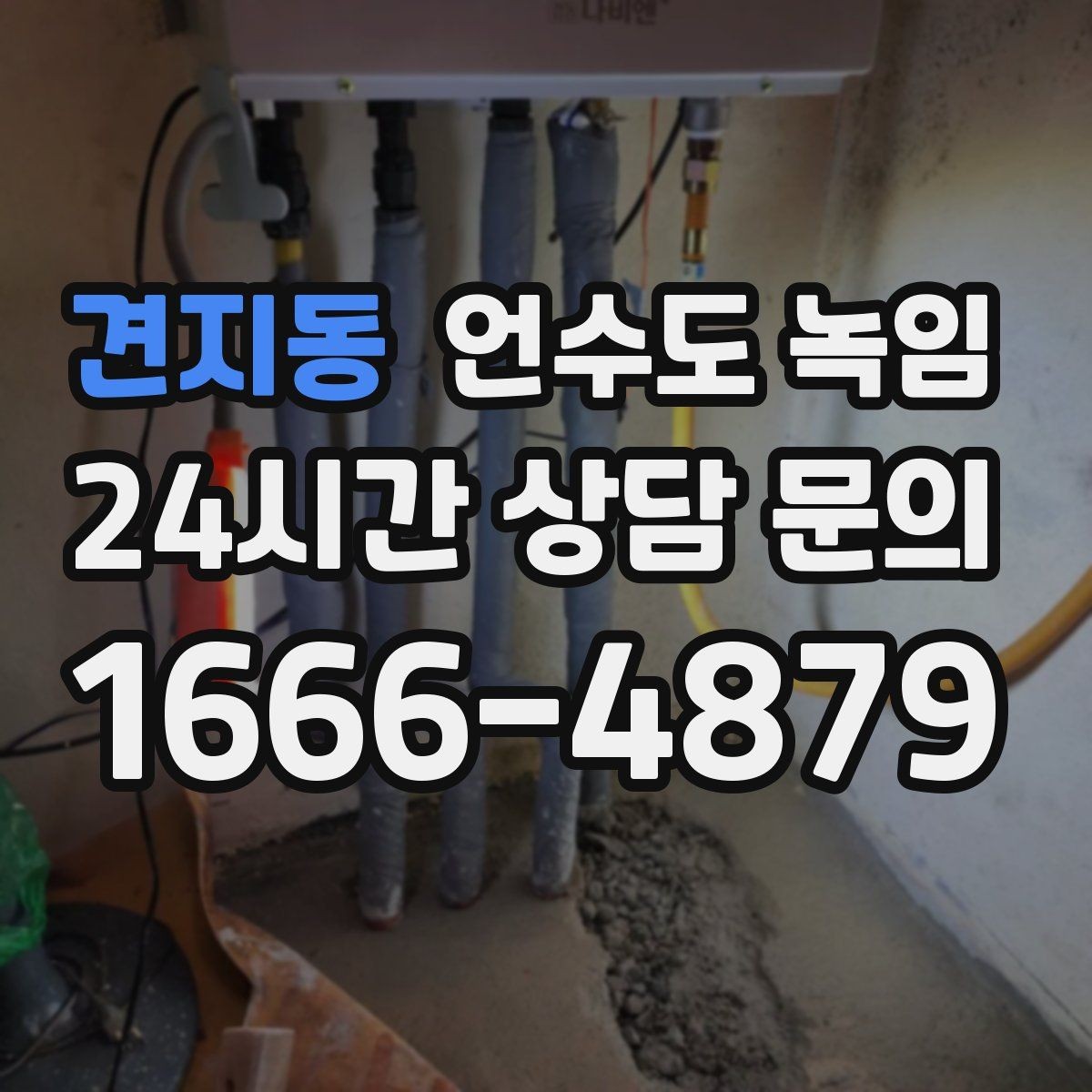 견지동 언수도 녹임 외출할 때 수도 동파 예방 설정 방법