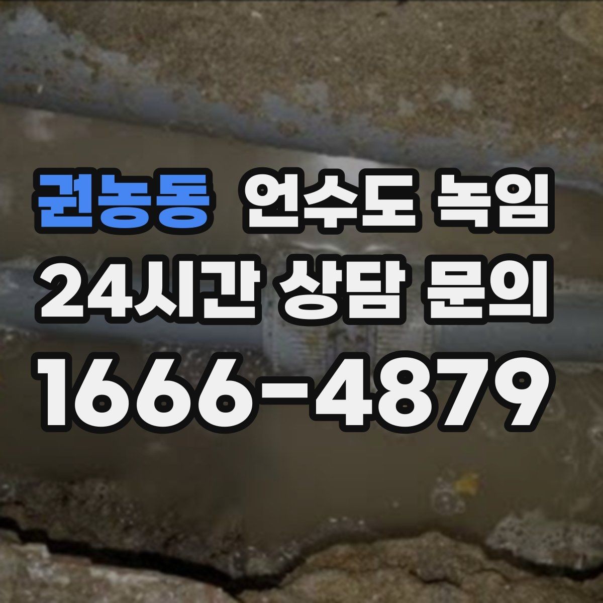 권농동 언수도 녹임 셀프 해빙하다가 배관 터지는 이유