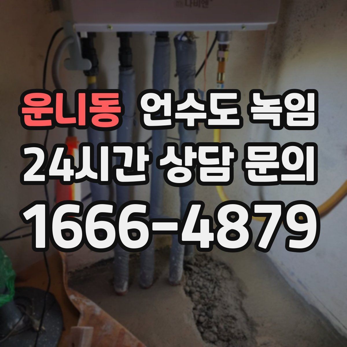 운니동 언수도 녹임 배관 재질(PB 동 스텐)별 해빙 주의사항