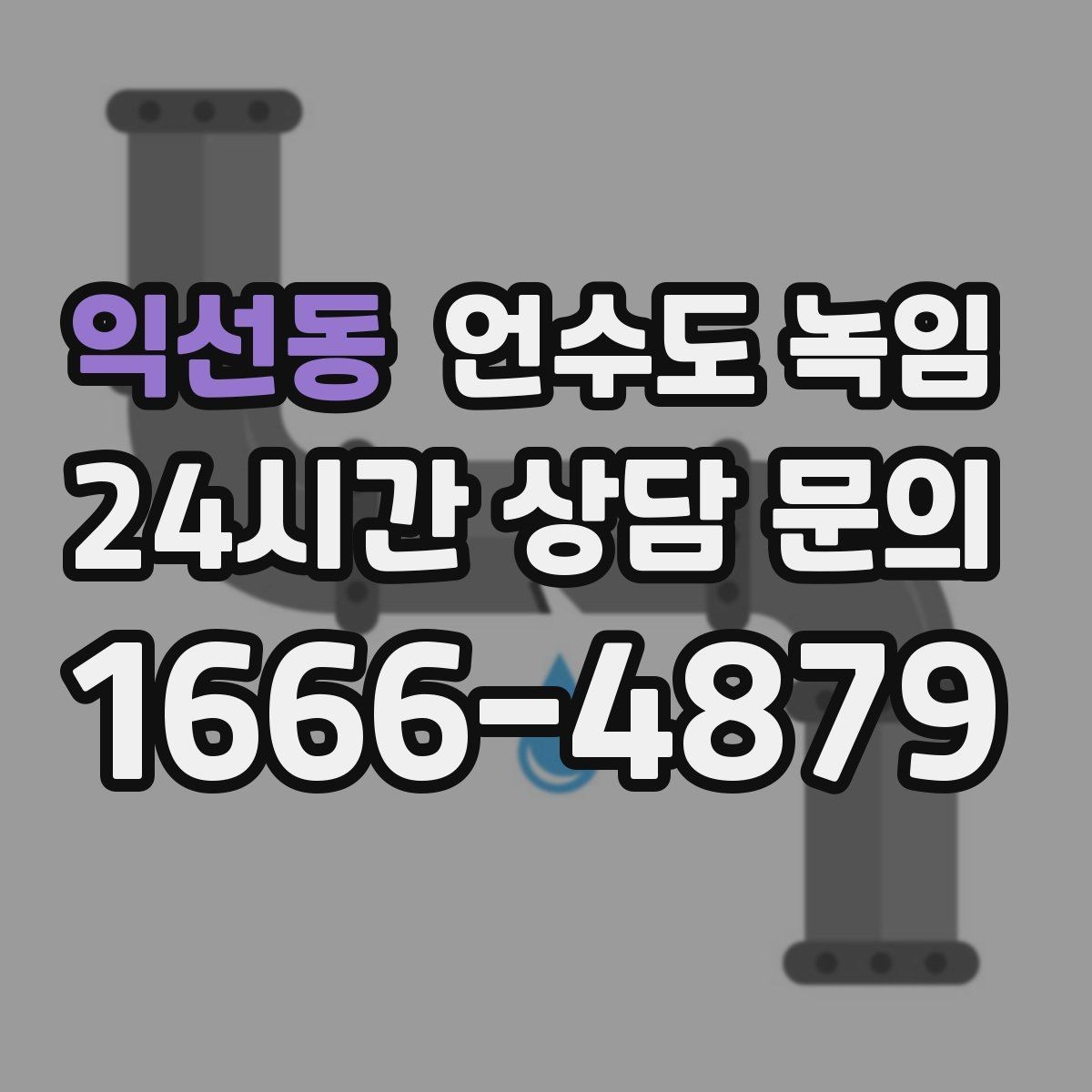 익선동 언수도 녹임 해빙 후 계량기함 상태 확인으로 누수 여부 판단하기