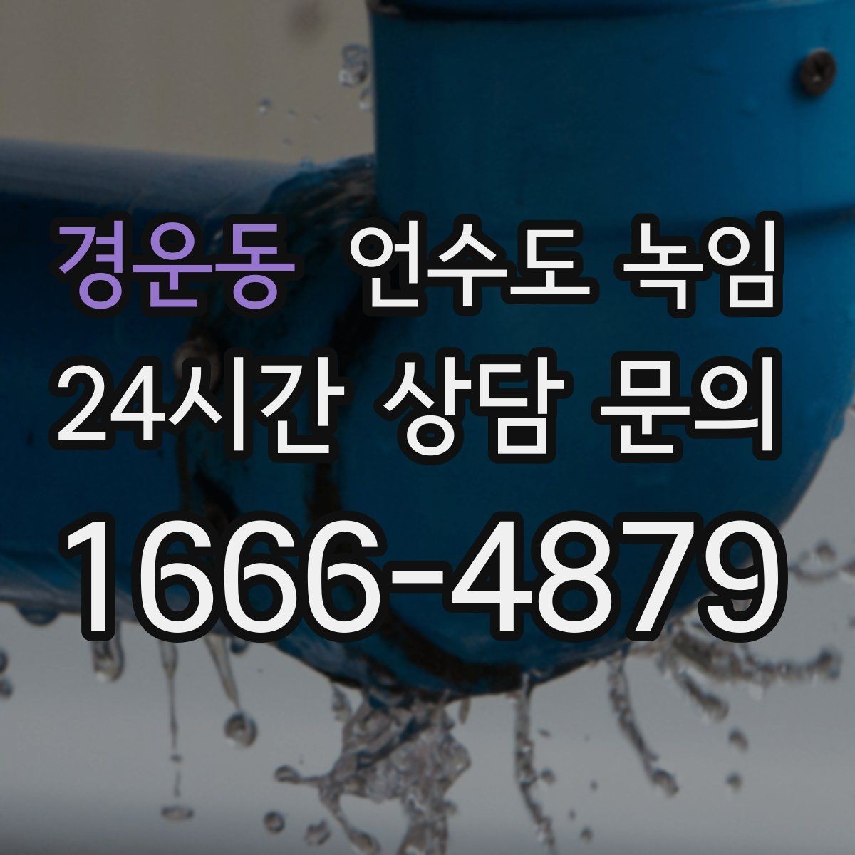 경운동 언수도 녹임 싱크대 냉수는 나오는데 온수만 안 나오면