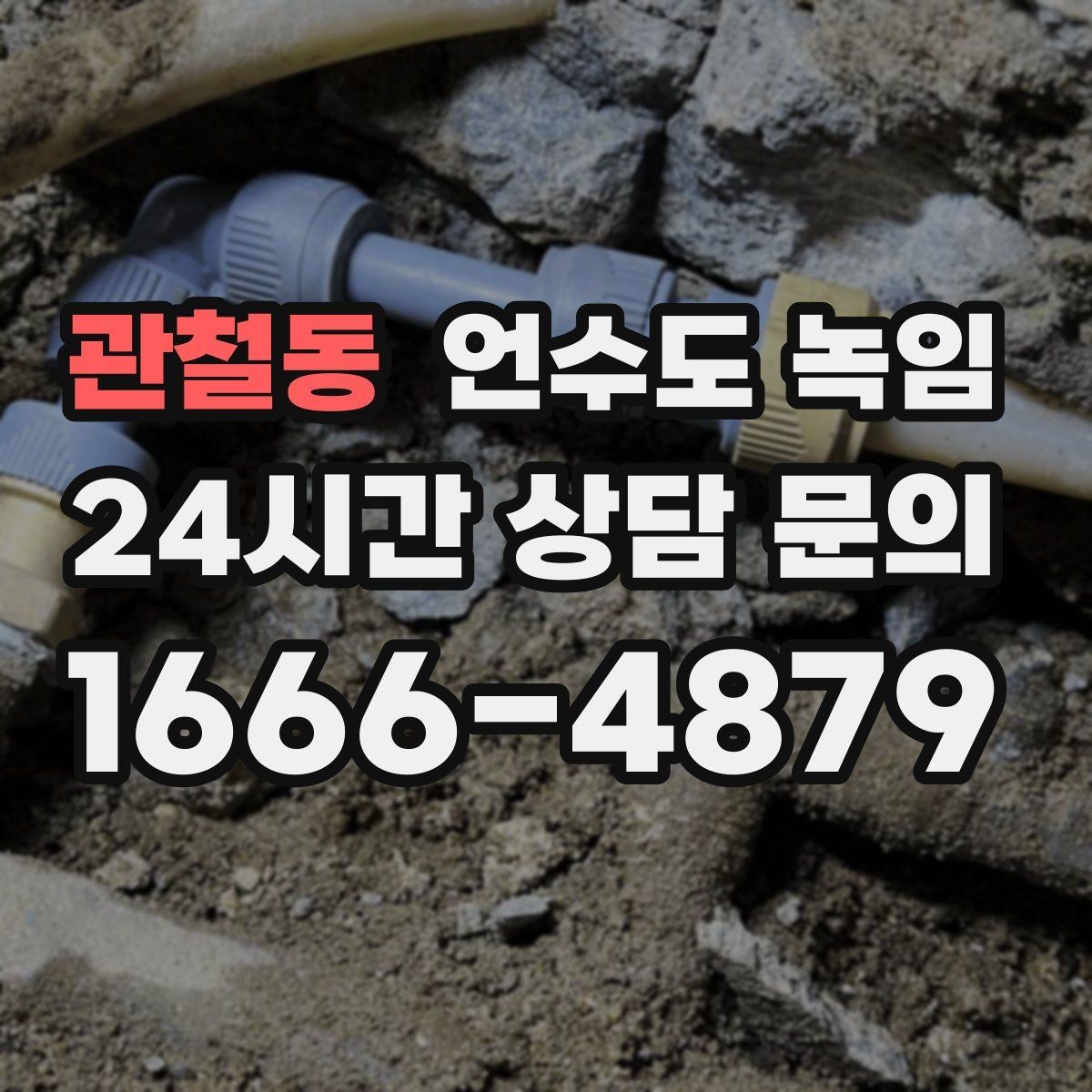 관철동 언수도 녹임 오래된 배관일수록 해빙이 까다로운 이유