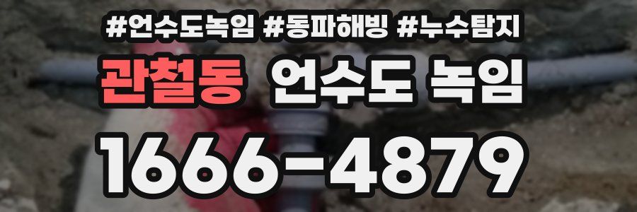 관철동 언수도 녹임