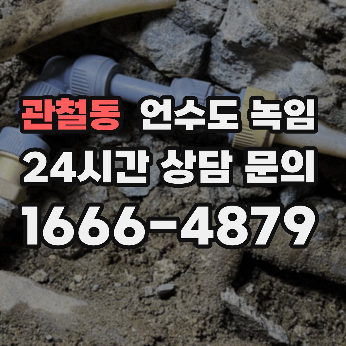 관철동 언수도 녹임