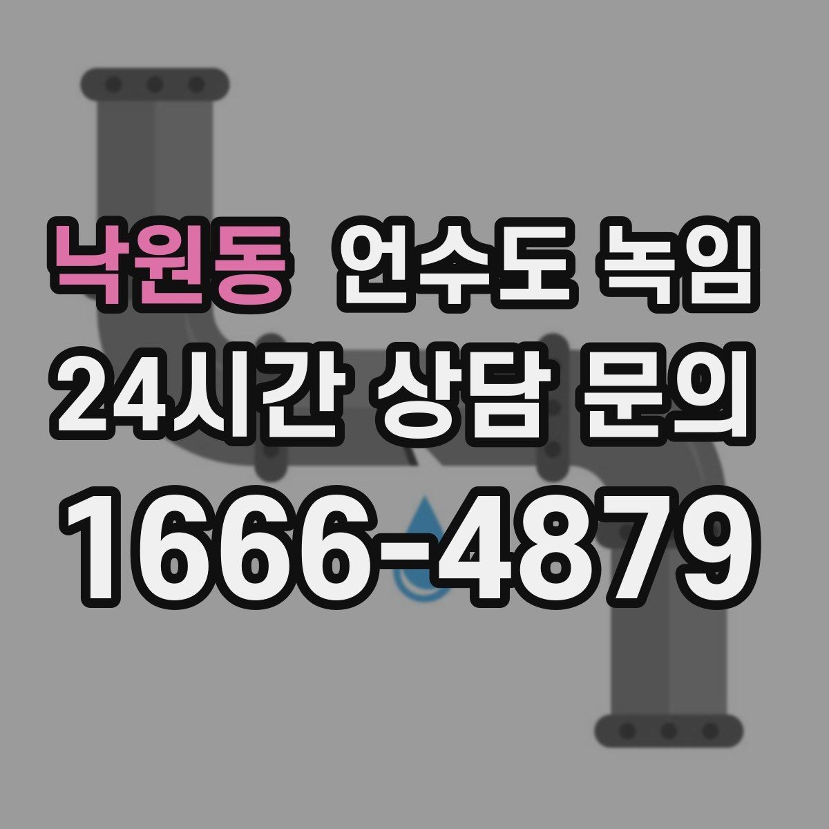 낙원동 언수도 녹임 외부 노출 배관 해빙 시 주의사항