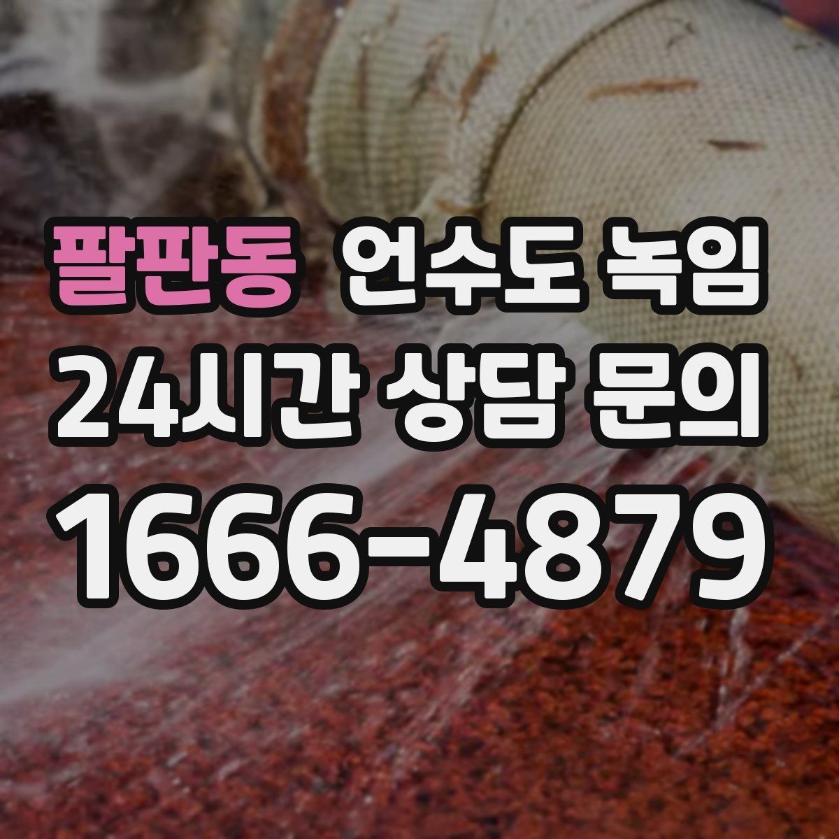 팔판동 언수도 녹임 냉수 온수 비교로 결빙 지점 찾기