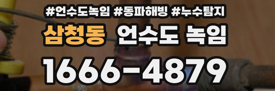 삼청동 언수도 녹임